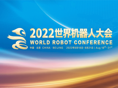 共创共享 共商共赢——2022世界机器人大会将于8月18日在京开幕