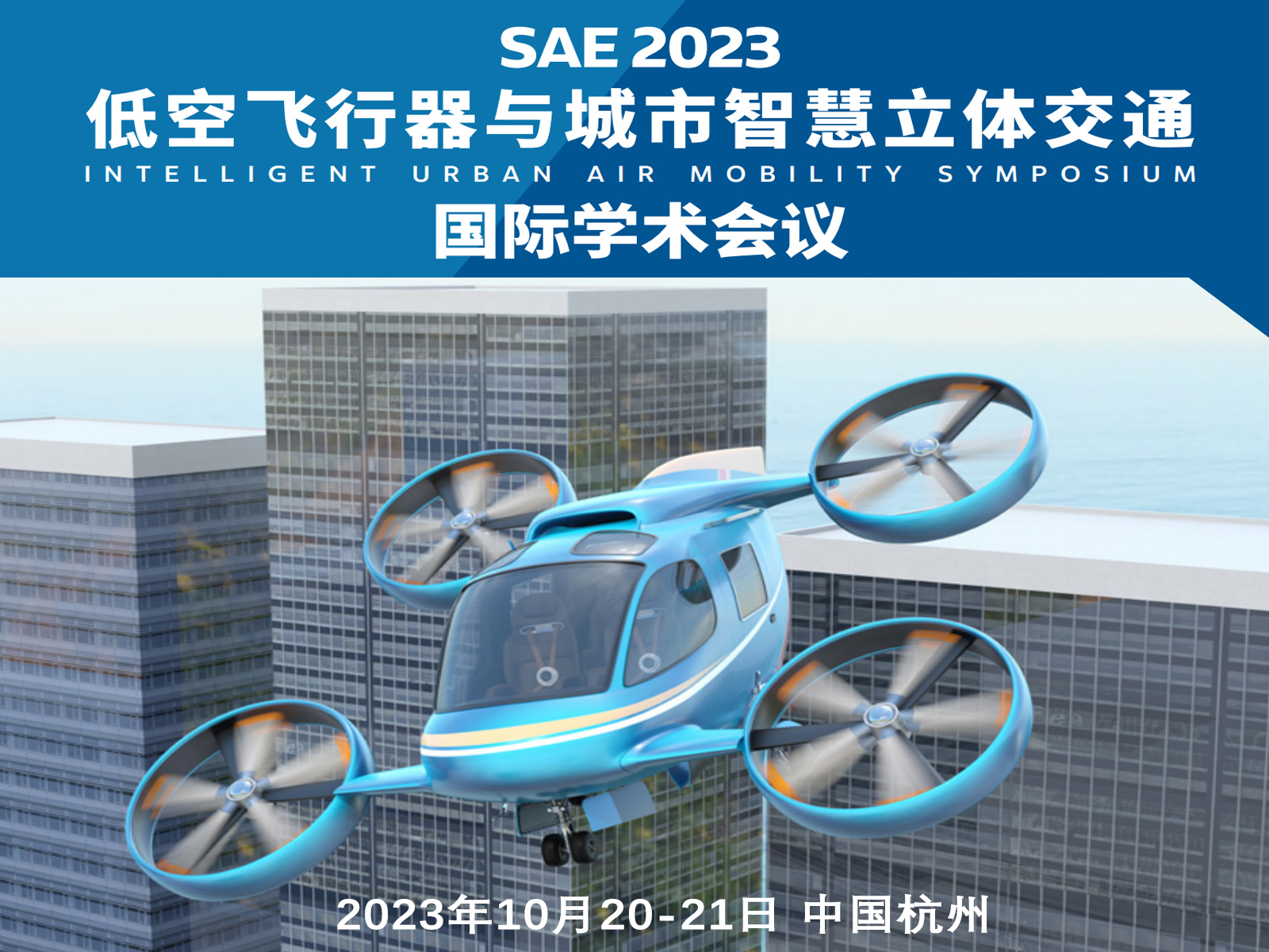 SAE 2023低空飞行器与城市智慧立体交通国际学术会议