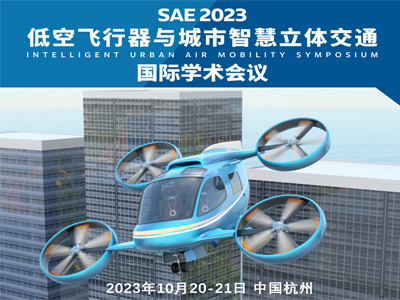 SAE 2023低空飞行器与城市智慧立体交通国际学术会议将于杭州开幕