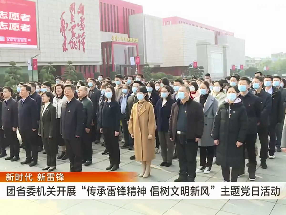 团省委机关“传承雷锋精神 倡树文明新风”主题党日活动