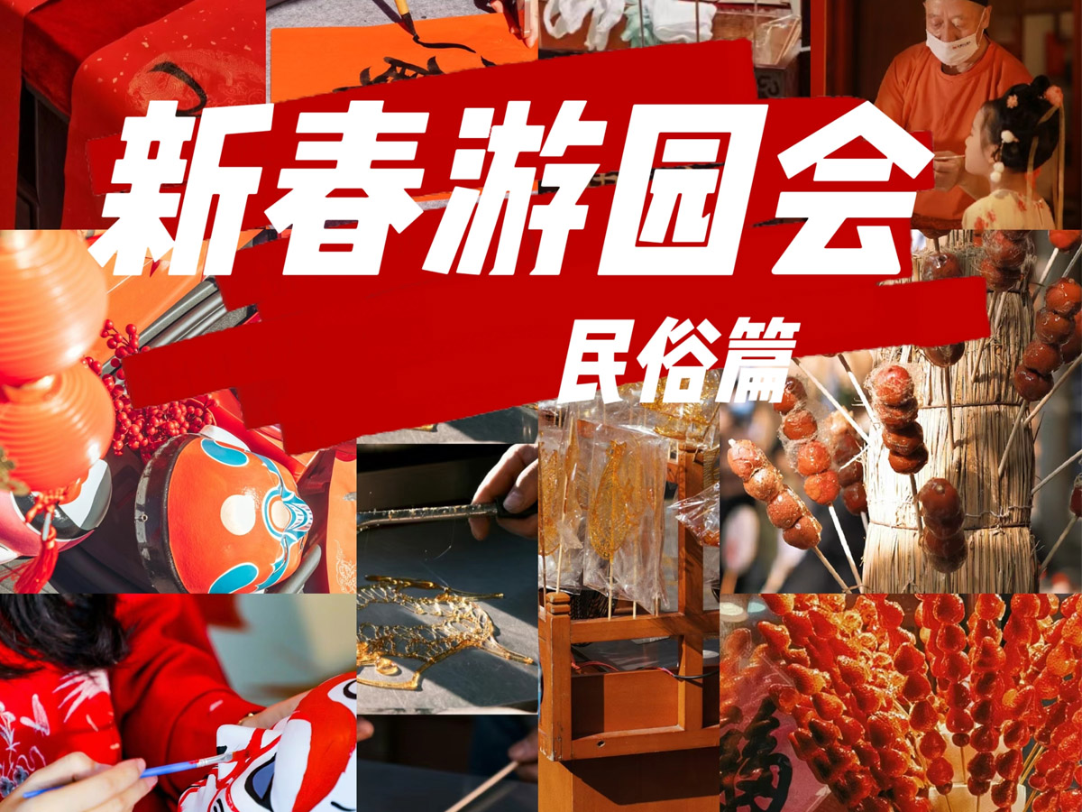 新春游园会活动