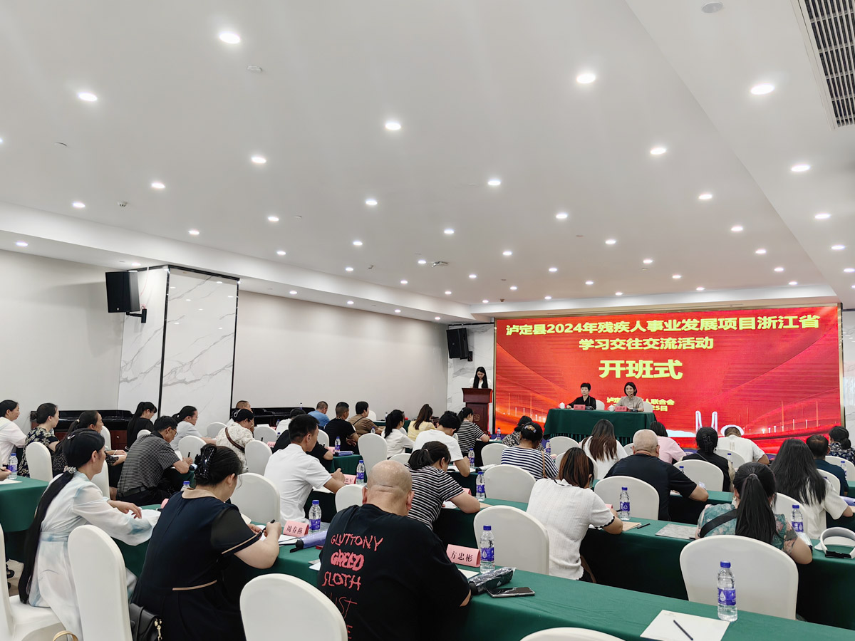 泸定县2024年残疾人事业发展项目浙江省学习交往交流活动开班仪式