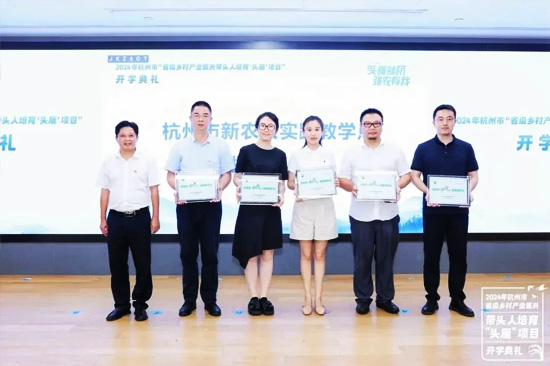为“杭州市新农人实践教学点”代表授牌